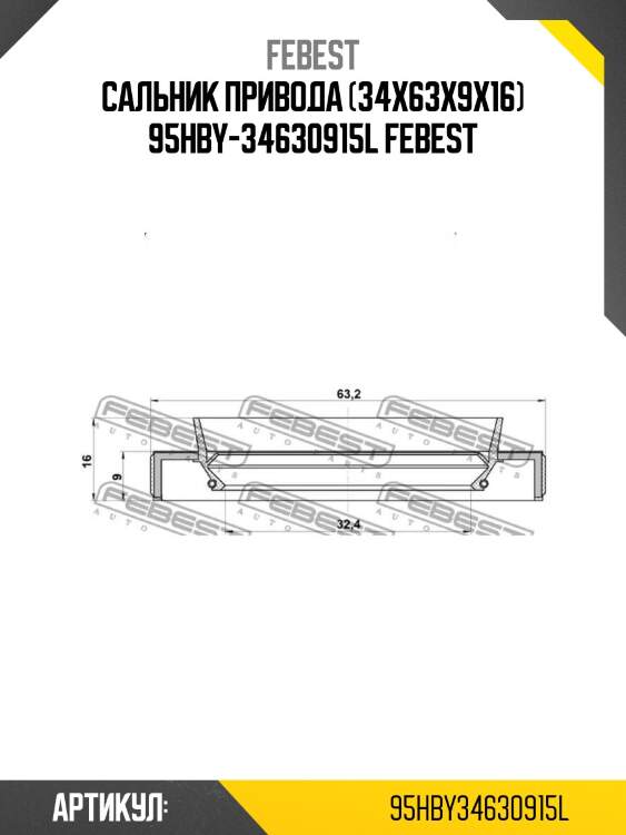 Сальник привода (34x63x9x16) 95hby-34630915l febest