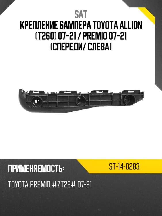 Крепление бампера toyota allion t260 07-21  sat st-14-0283