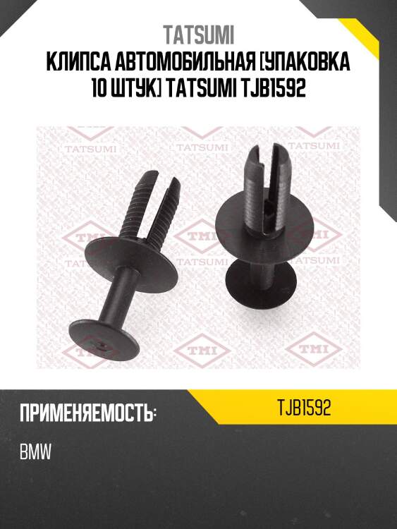 Клипса автомобильная [упаковка 10 штук] tatsumi tjb1592