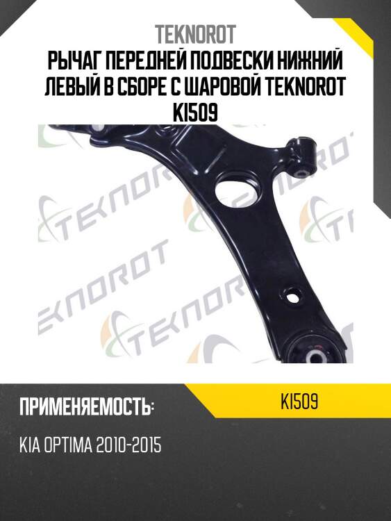 Рычаг передней подвески нижний левый в сборе c шаровой teknorot ki509