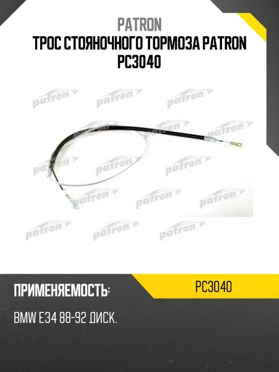 Трос стояночного тормоза patron pc3040