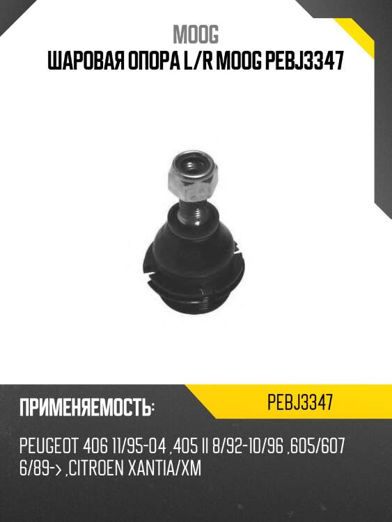 Шаровая опора l/r moog pebj3347