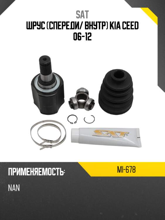 Шрус спереди sat mi-678