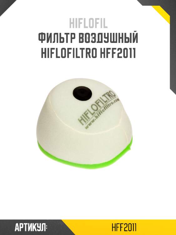 Фильтр воздушный hiflofiltro hff2011