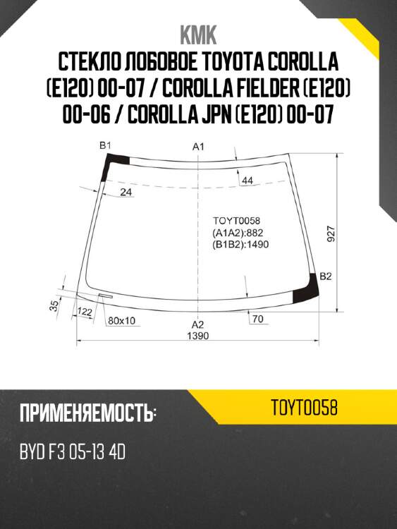 Стекло лобовое toyota corolla e120 00-07  kmk toyt0058