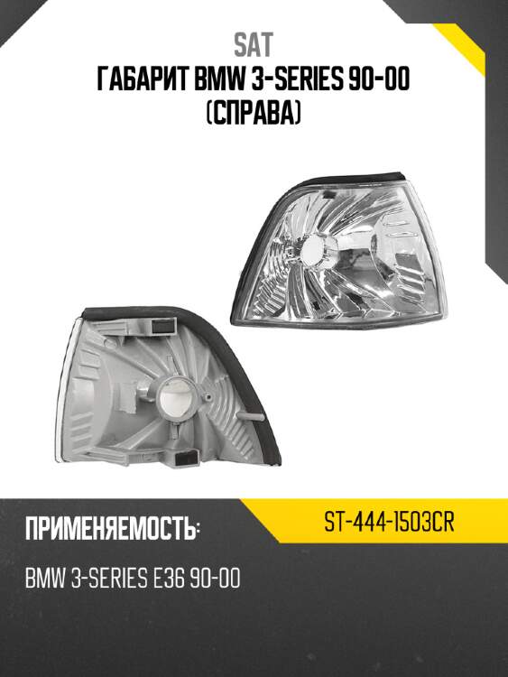 Габарит bmw 3-series 90-00 справа sat st-444-1503cr