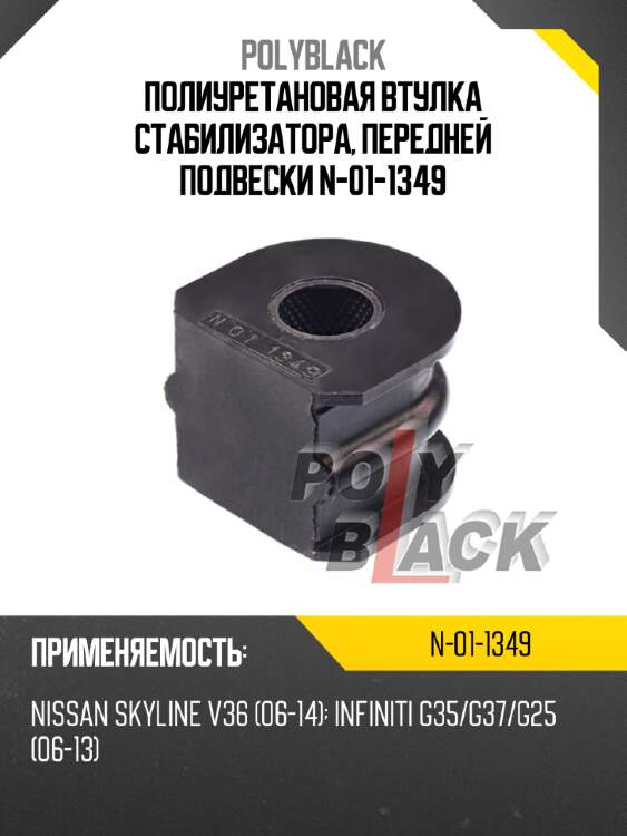 Полиуретановая втулка стабилизатора, передней подвески n-01-1349