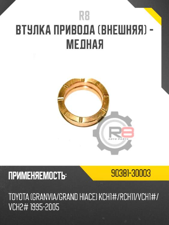 Втулка привода [внешняя] - медная