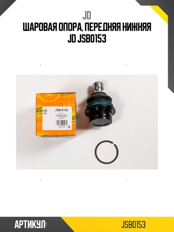 Шаровая опора, передняя нижняя jd jsb0153