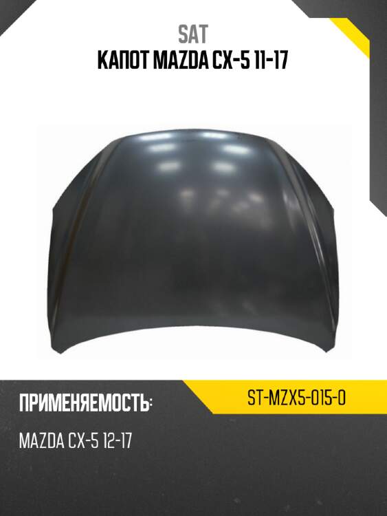 Капот mazda cx-5 11-17 sat st-mzx5-015-0