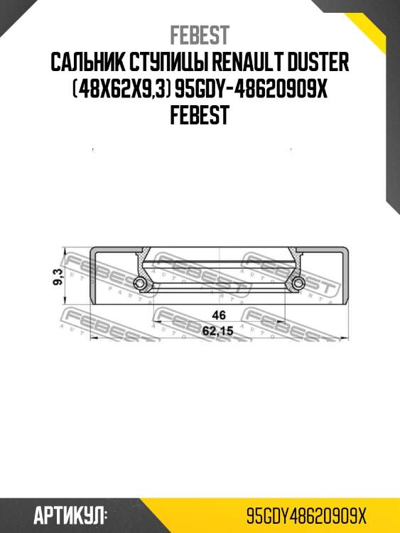Сальник ступицы renault duster (48x62x9,3) 95gdy-48620909x febest