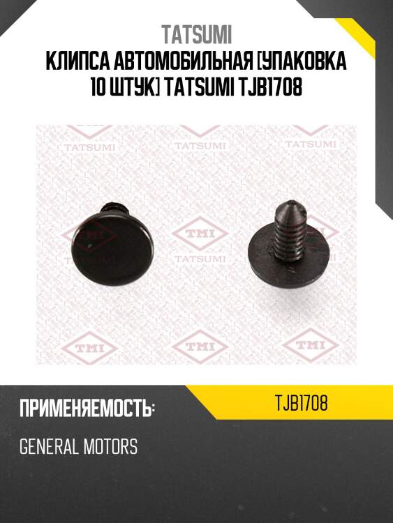 Клипса автомобильная [упаковка 10 штук] tatsumi tjb1708
