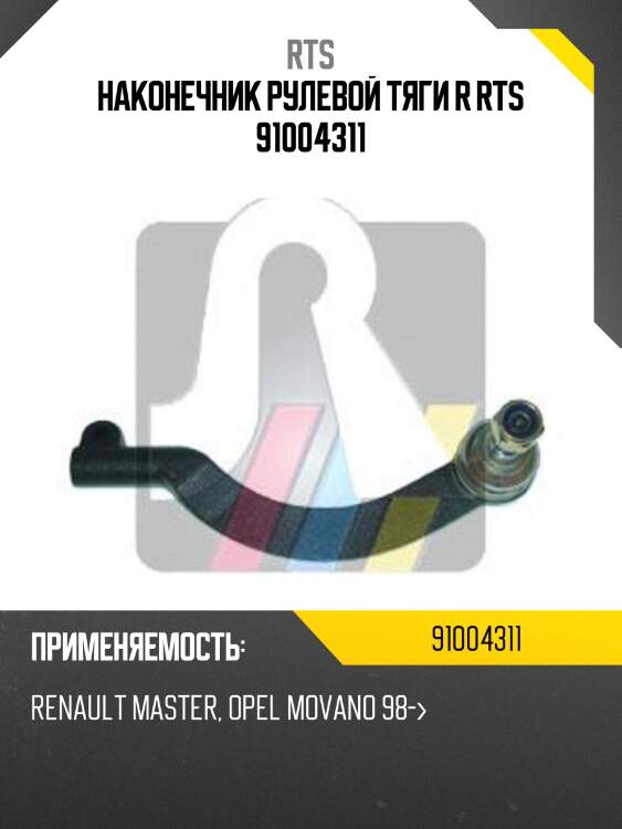 Наконечник рулевой тяги R RTS 91004311