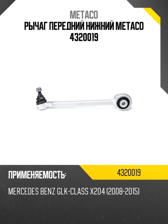 Рычаг передний нижний metaco 4320019