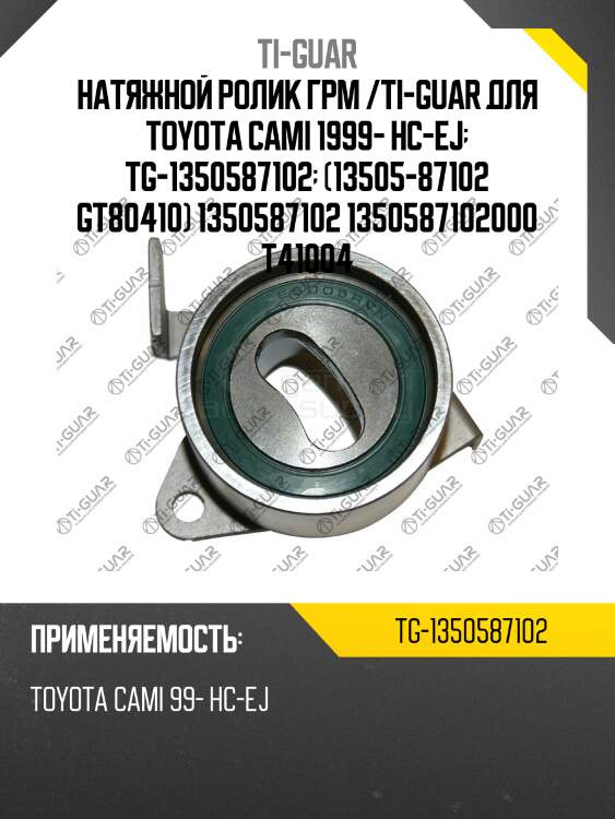 Натяжной ролик грм /ti-guar для toyota cami 1999- hc-ej  tg-1350587102  (13505-87102 gt80410) 1350587102 1350587102000 t41004