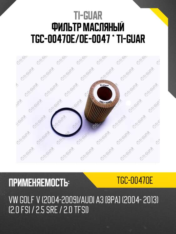 Фильтр масляный tgc-0047oe/oe-0047 * ti-guar