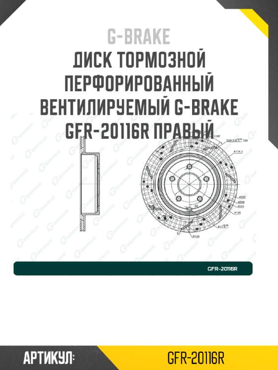 Диск тормозной перфорированный вентилируемый g-brake gfr-20116r правый