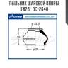 Пыльник шаровой опоры 5`825   dc-2640