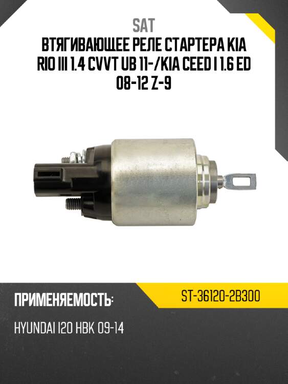Втягивающее реле стартера kia rio iii 1.4 cvvt ub 11- sat st-36120-2b300