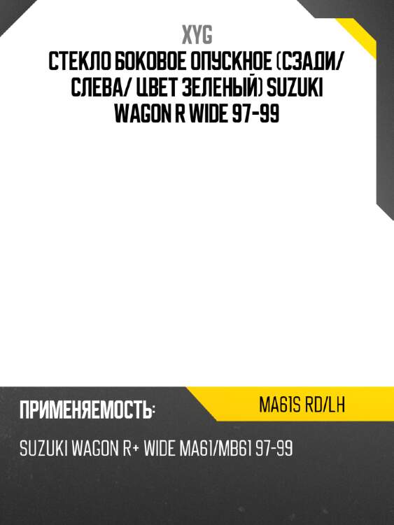 Стекло боковое опускное сзади xyg ma61s rd/lh