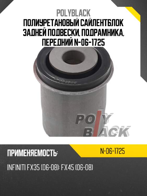 Полиуретановый сайлентблок задней подвески, подрамника, передний n-06-1725