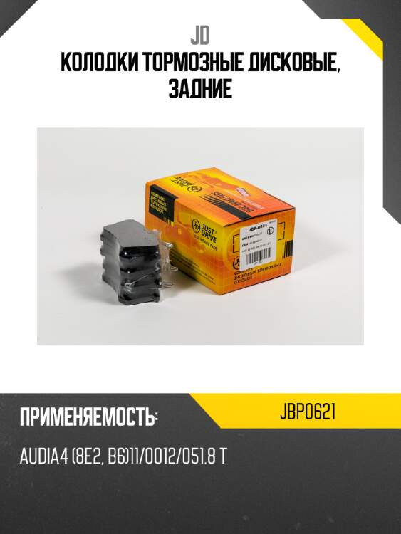 Колодки тормозные дисковые, задние jd jbp0621