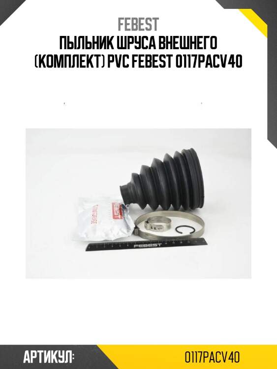 Пыльник шруса внешнего (комплект) pvc febest 0117pacv40