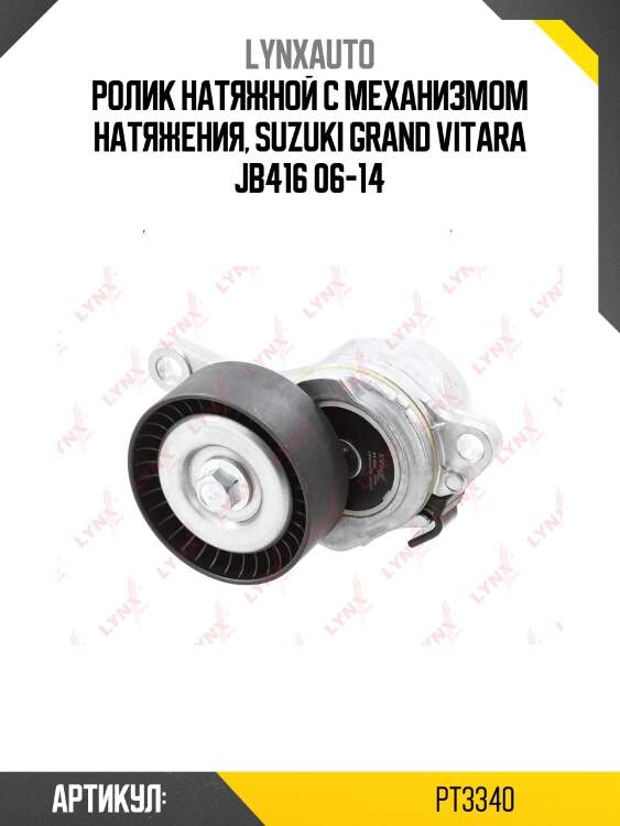 Натяжитель ремня навесного оборудования lynxauto pt3340