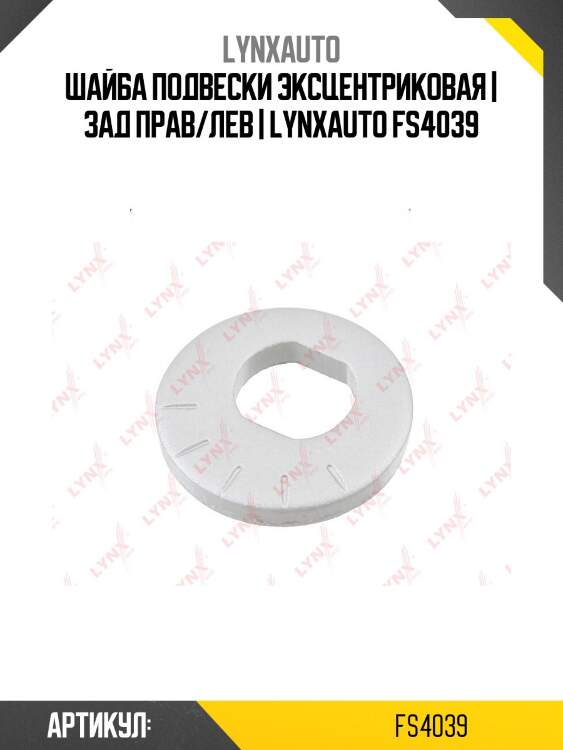 Шайба подвески эксцентриковая | зад прав/лев | lynxauto fs4039