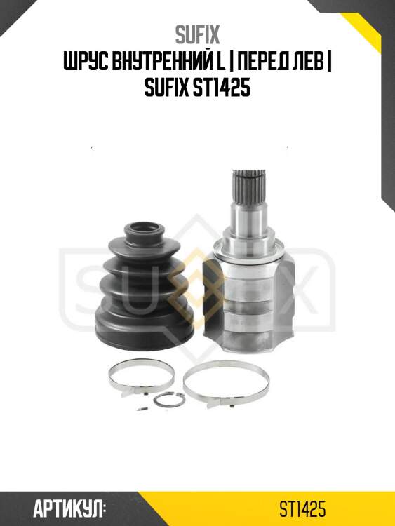 Шрус внутренний l | перед лев | sufix st1425