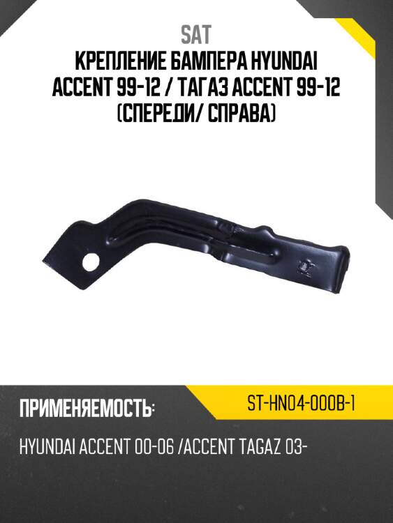 Крепление бампера hyundai accent 99-12  sat st-hn04-000b-1