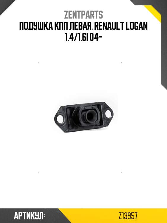 Подушка кпп левая, renault logan 1.4/1.6i 04-