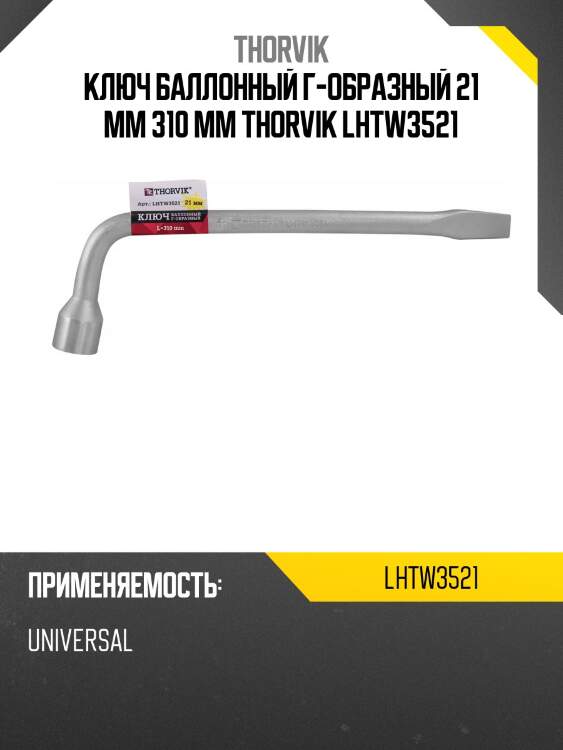 Ключ баллонный г-образный 21 мм 310 мм thorvik lhtw3521