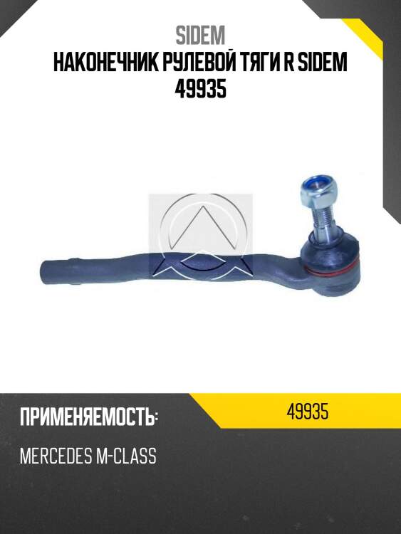 Наконечник рулевой тяги r sidem 49935