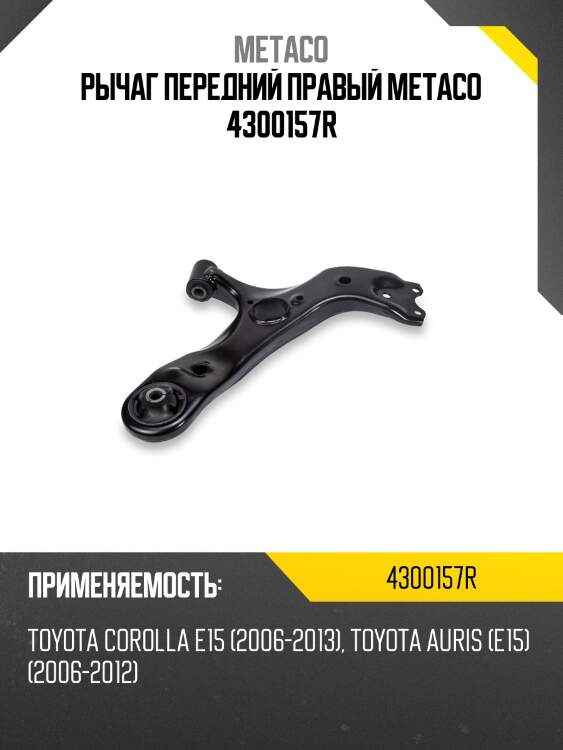 Рычаг передний правый metaco 4300157r