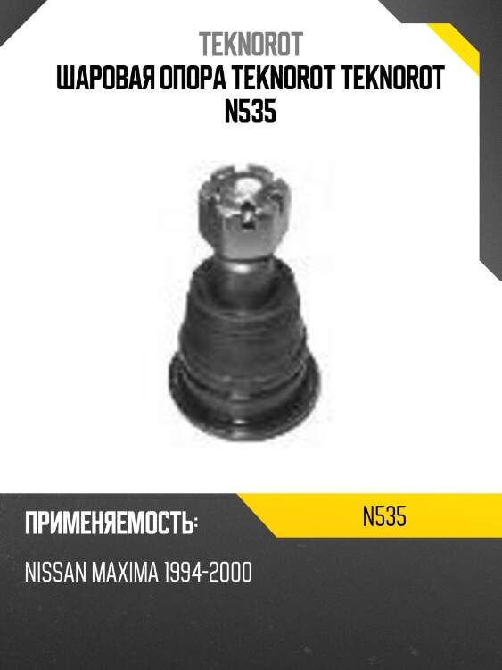 Шаровая опора teknorot teknorot n535