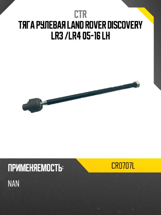 Тяга рулевая land rover discovery lr3  ctr cr0707l