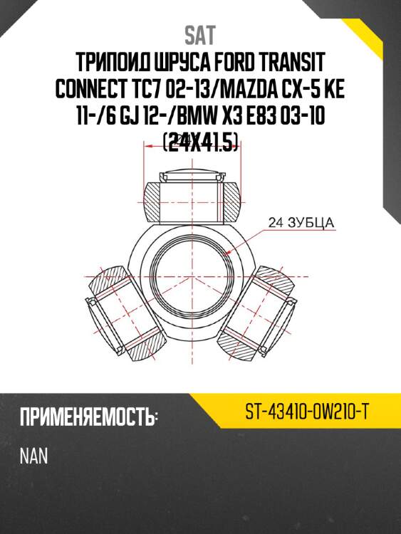 Трипоид шруса ford transit connect tc7 02-13 sat st-43410-0w210-t