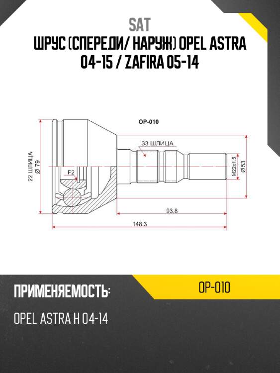 Шрус спереди sat op-010