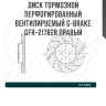 Диск тормозной перфорированный вентилируемый G-brake GFR-21782R правый