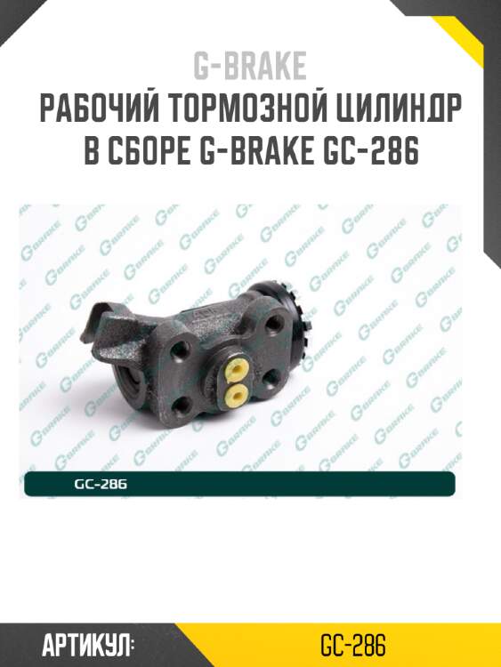 Рабочий тормозной цилиндр в сборе g-brake gc-286