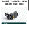 Рабочий тормозной цилиндр в сборе g-brake gc-286