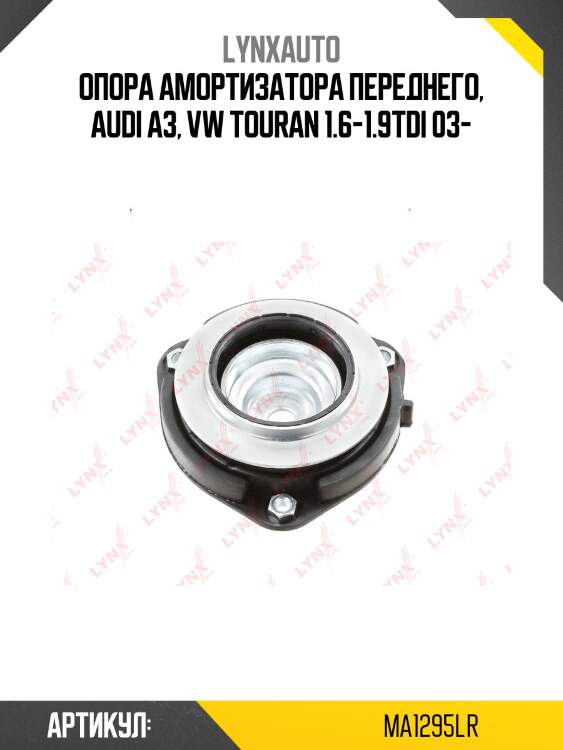Опора амортизатора | перед прав/лев | lynxauto ma1295lr