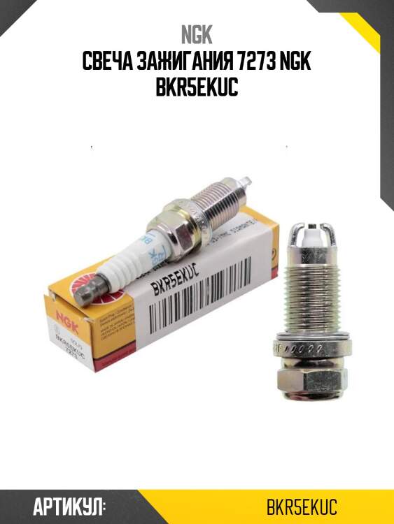 Свеча зажигания 7273 ngk bkr5ekuc