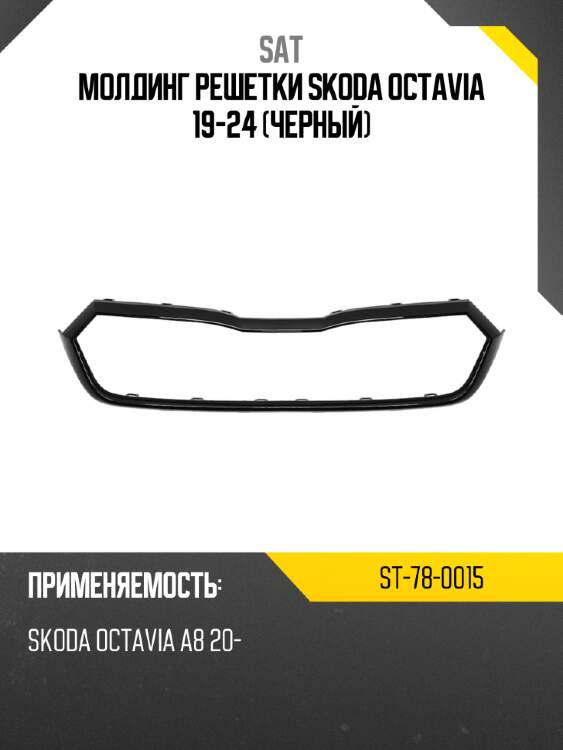 Молдинг решетки skoda octavia 19-24 черный sat st-78-0015