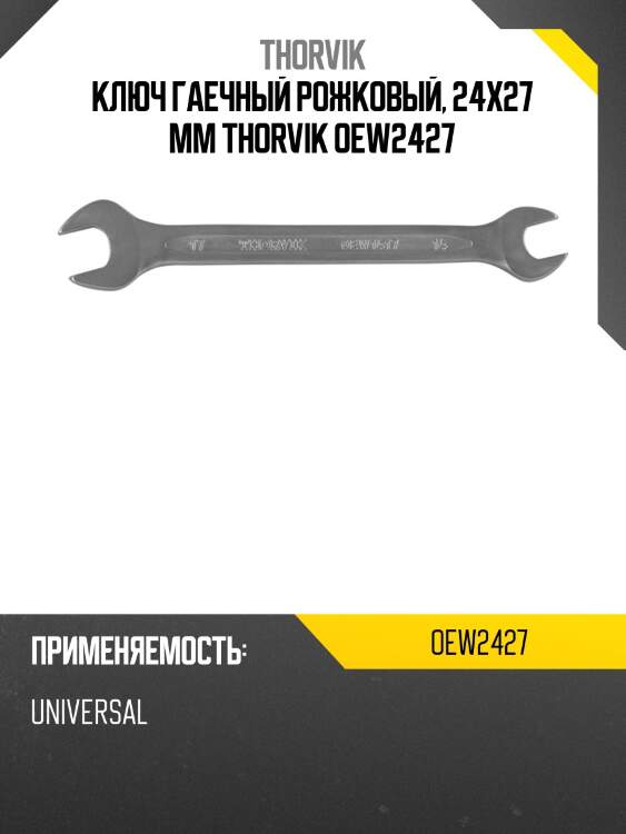Ключ гаечный рожковый, 24x27 мм thorvik oew2427