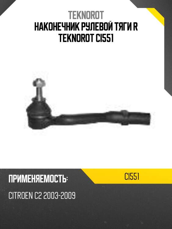 Наконечник рулевой тяги r teknorot ci551