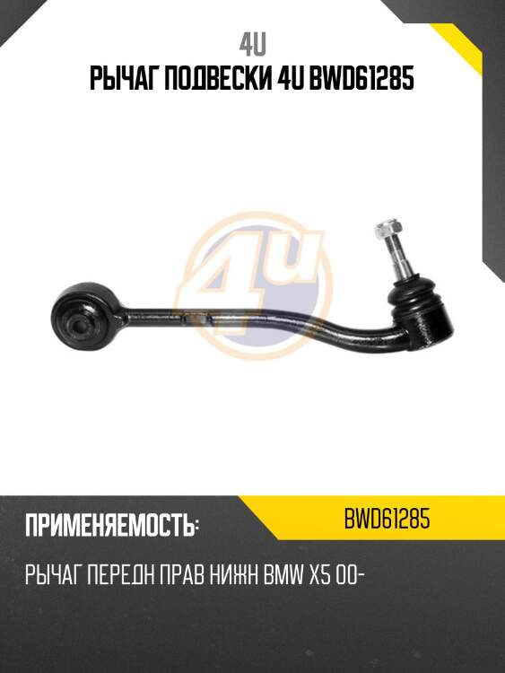 Рычаг подвески 4u bwd61285