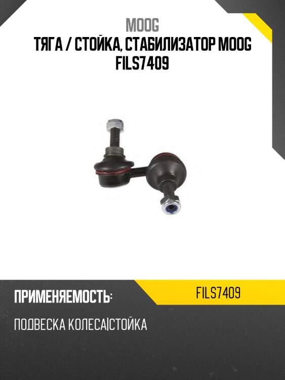 Тяга / стойка, стабилизатор moog fils7409