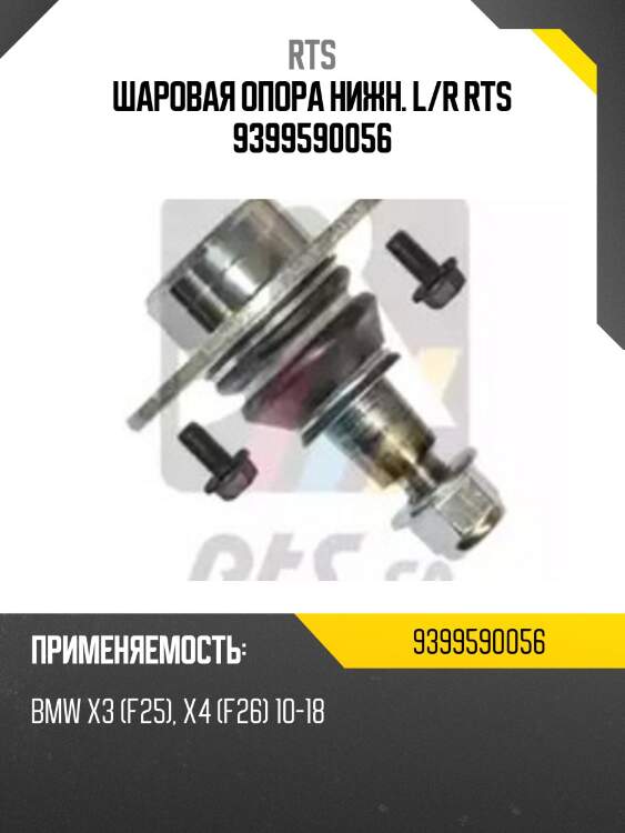 Шаровая опора нижн. l/r rts 9399590056